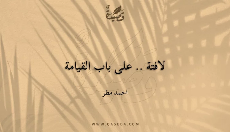 قصيدة لافتة .. على باب القيامة
