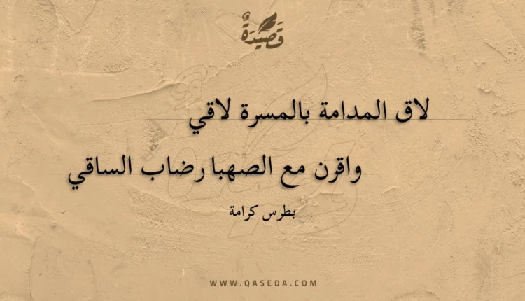 قصيدة لاق المدامة بالمسرة لاقي