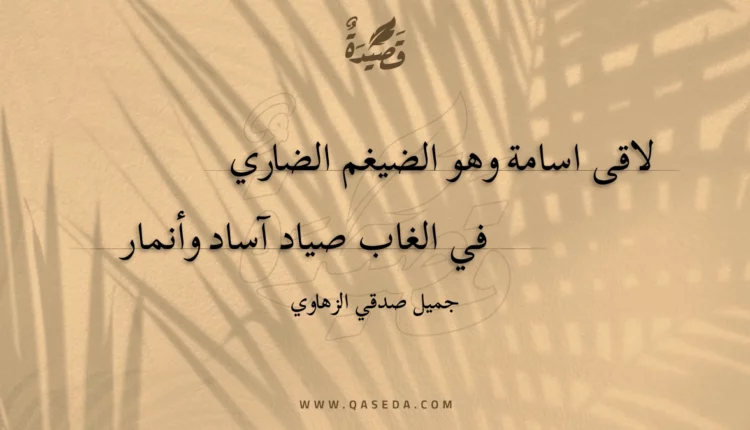 قصيدة لاقى اسامة وهو الضيغم الضاري