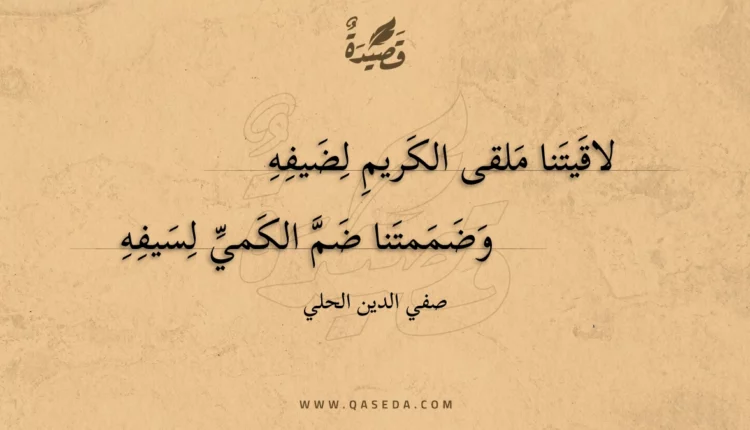 قصيدة لاقيتنا ملقى الكريم لضيفه