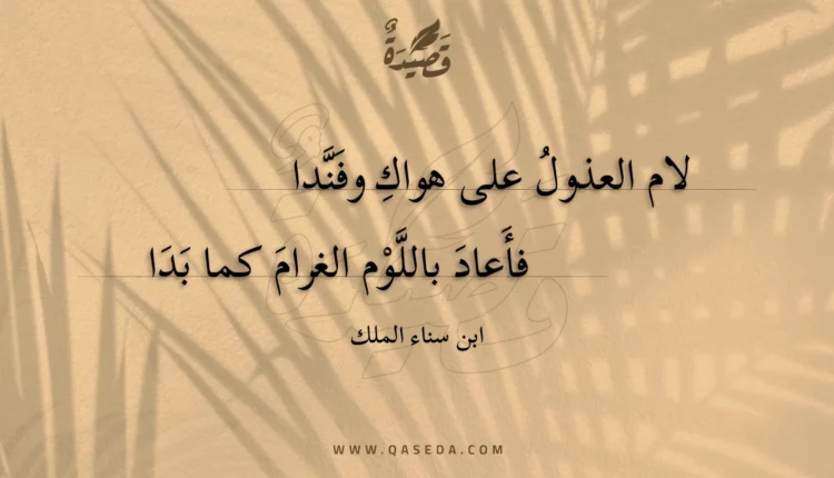 قصيدة لام العذول على هواك وفندا