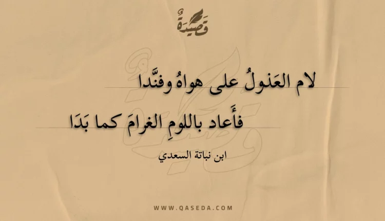 قصيدة لام العذول على هواه وفندا