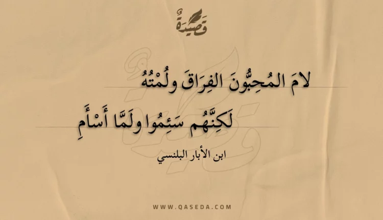 قصيدة لام المحبون الفراق ولمته