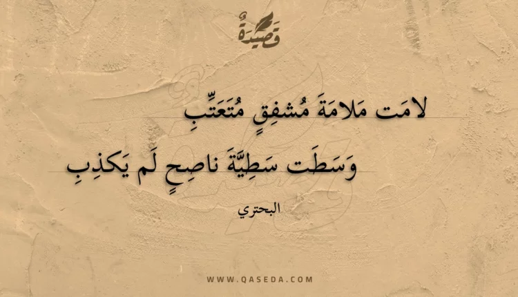 قصيدة لامت ملامة مشفق متعتب