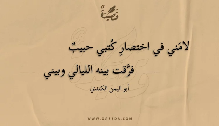 قصيدة لامني في اختصار كتبي حبيب