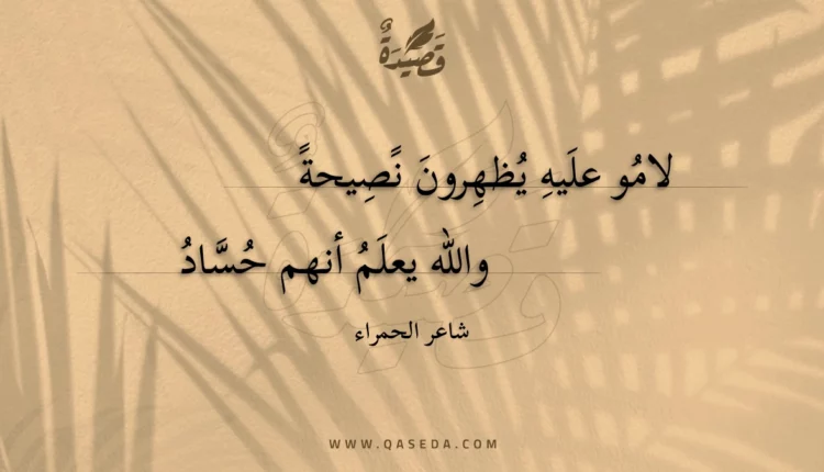 قصيدة لامو عليه يظهرون نصيحة