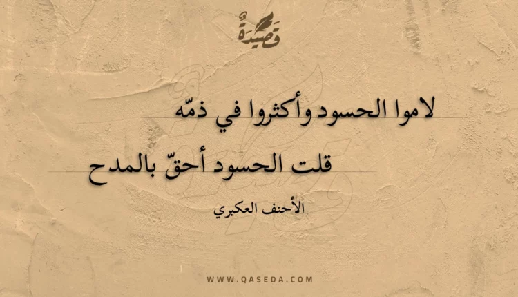 قصيدة لاموا الحسود وأكثروا في ذمه