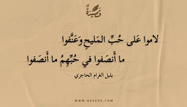 قصيدة لاموا على حب المليح وعنفوا