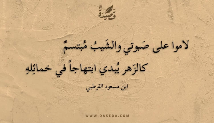 قصيدة لاموا على صبوتي والشيب مبتسم
