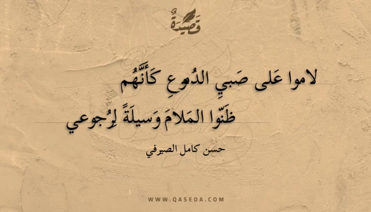 قصيدة لاموا على صبي الدموع كأنهم