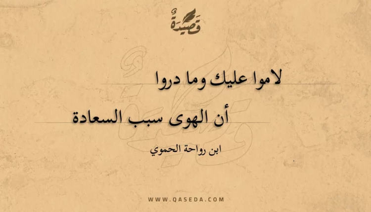قصيدة لاموا عليك وما دروا