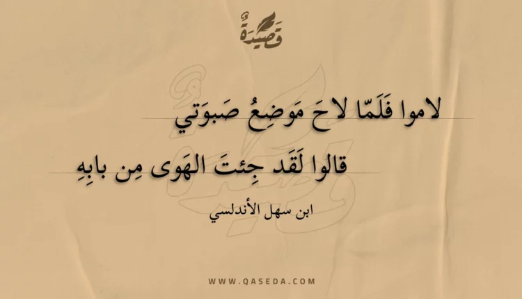 قصيدة لاموا فلما لاح موضع صبوتي