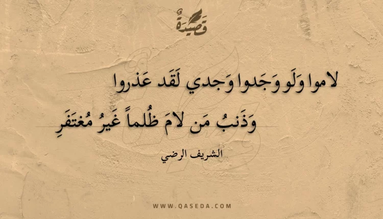 قصيدة لاموا ولو وجدوا وجدي لقد عذروا