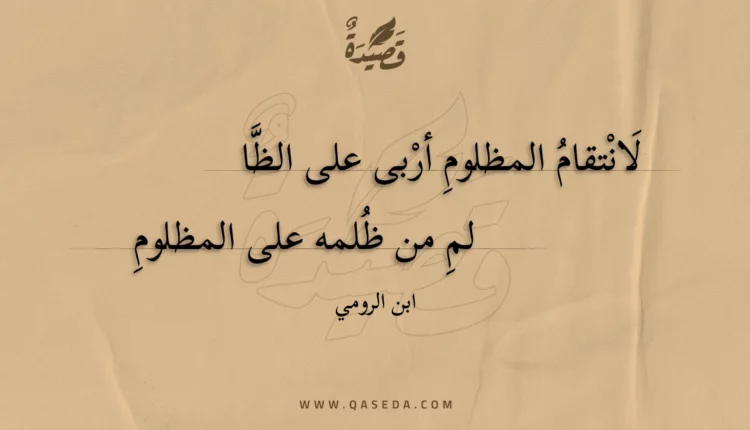 قصيدة لانتقام المظلوم أربى على الظالم