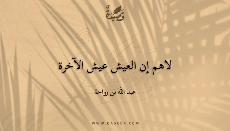 قصيدة لاهم إن العيش عيش الآخرة