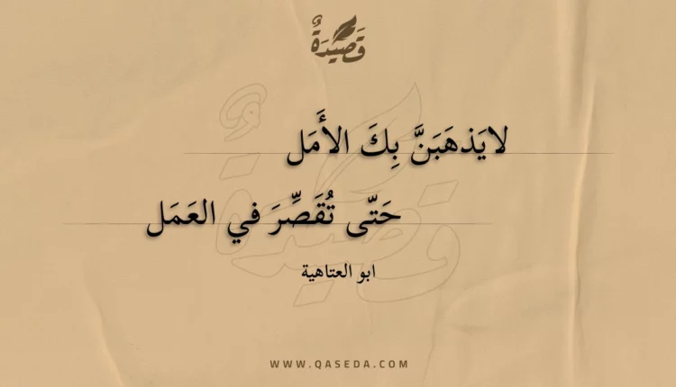 قصيدة لايذهبن بك الأمل