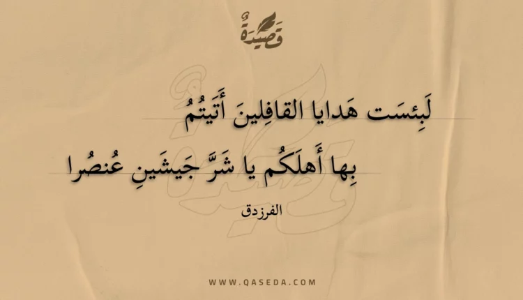 قصيدة لبئست هدايا القافلين أتيتم