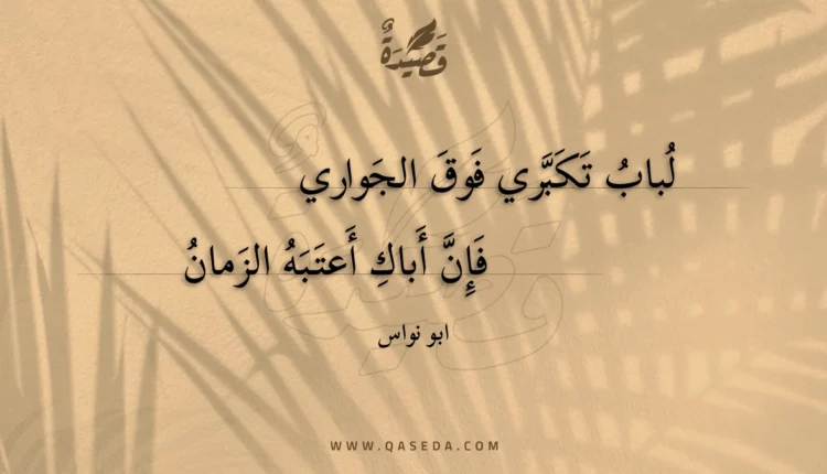 قصيدة لباب تكبري فوق الجواري