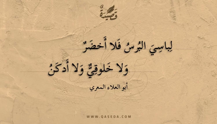 قصيدة لباسي البرس فلا أخضر