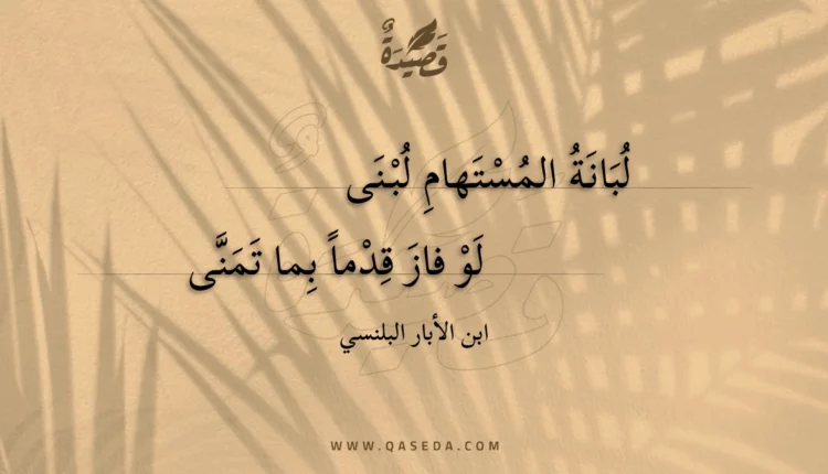 قصيدة لبانة المستهام لبنى