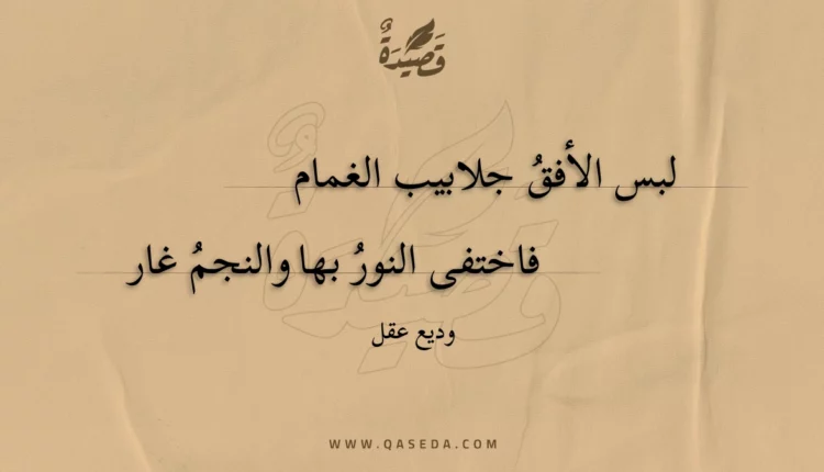 قصيدة لبس الأفق جلابيب الغمام