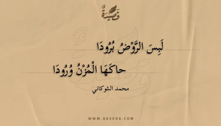 قصيدة لبس الروض برودا