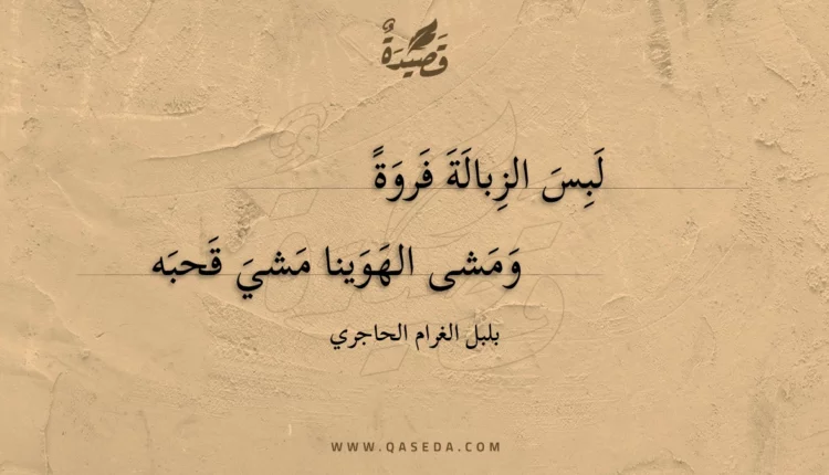 قصيدة لبس الزبالة فروة