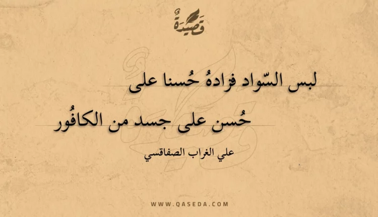 قصيدة لبس السواد فزاده حسنا على