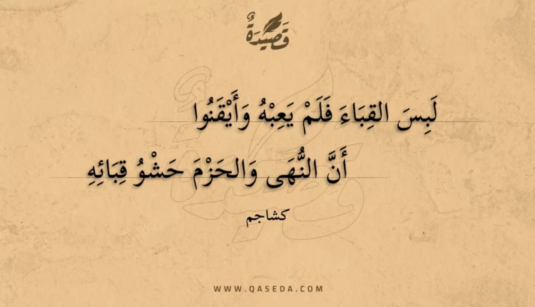 قصيدة لبس القباء فلم يعبه وأيقنوا