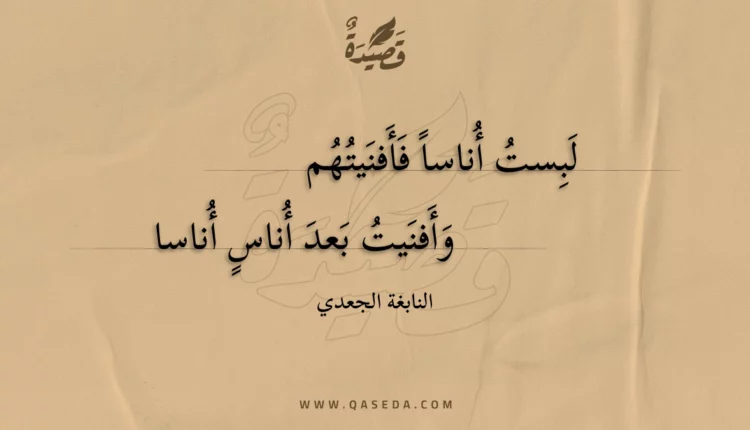 قصيدة لبست أناسا فأفنيتهم