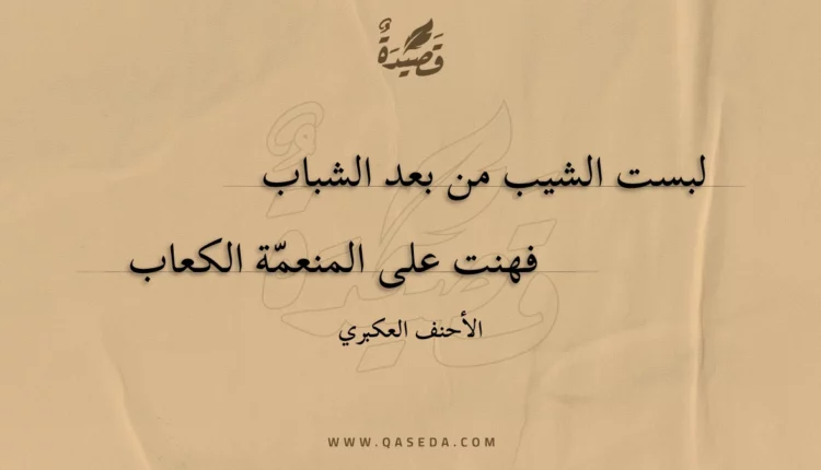 قصيدة لبست الشيب من بعد الشباب