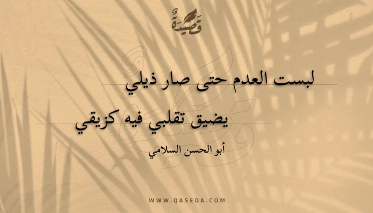 قصيدة لبست العدم حتى صار ذيلي