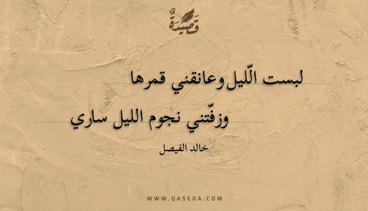 قصيدة لبست الليل