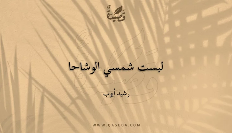 قصيدة لبست شمسي الوشاحا