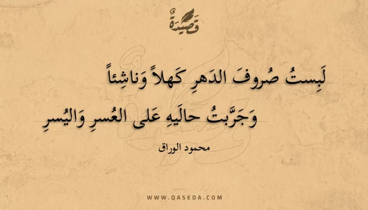 قصيدة لبست صروف الدهر كهلا وناشئا