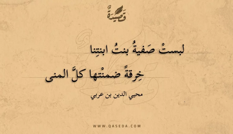 قصيدة لبست صفية بنت ابنتنا