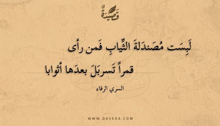 قصيدة لبست مصندلة الثياب فمن رأى