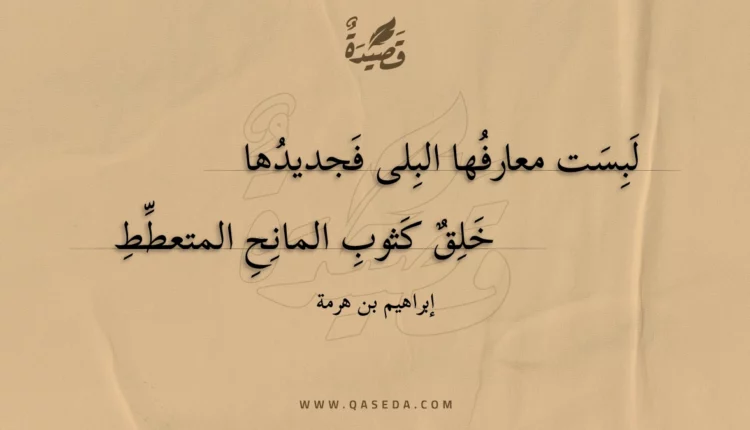 قصيدة لبست معارفها البلى فجديدها