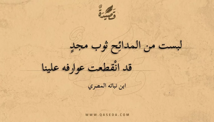 قصيدة لبست من المدائح ثوب مجد