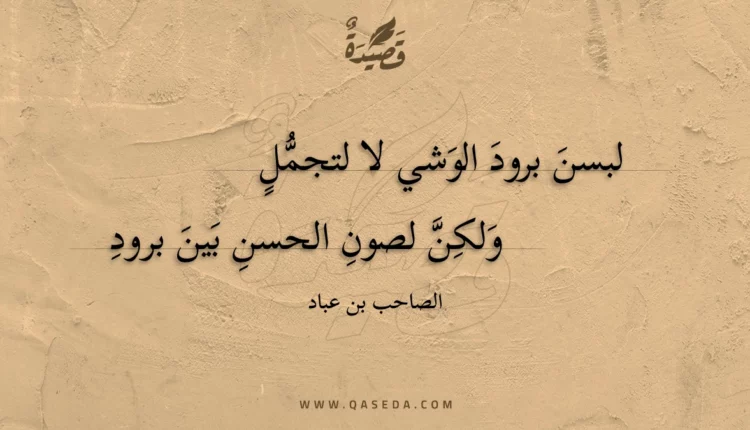 قصيدة لبسن برود الوشي لا لتجمل