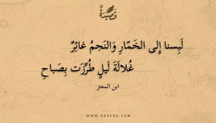 قصيدة لبسنا إلى الخمار والنجم غائر