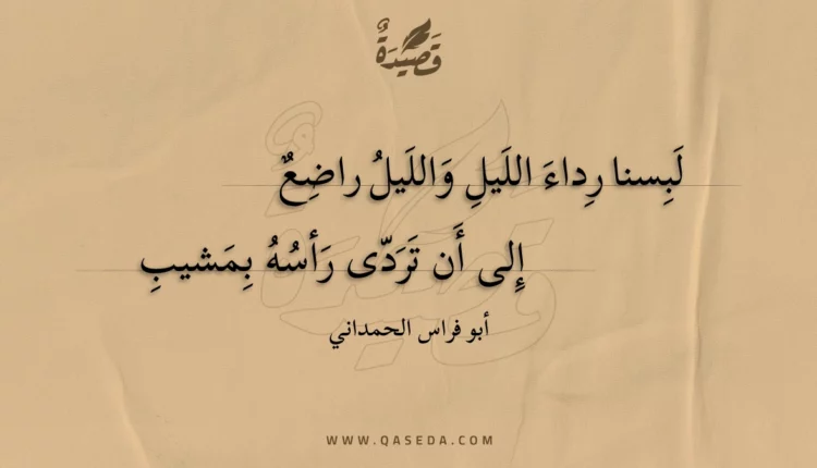 قصيدة لبسنا رداء الليل والليل راضع