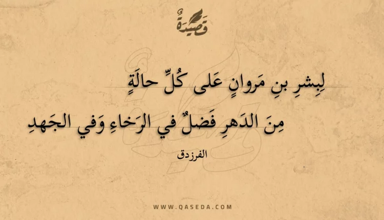 قصيدة لبشر بن مروان على كل حالة