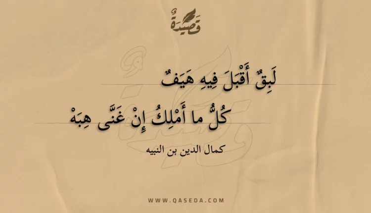 قصيدة لبق أقبل فيه هيف
