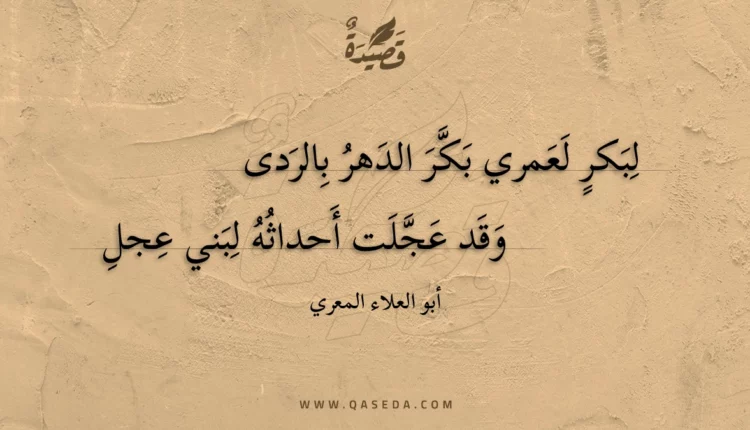 قصيدة لبكر لعمري بكر الدهر بالردى