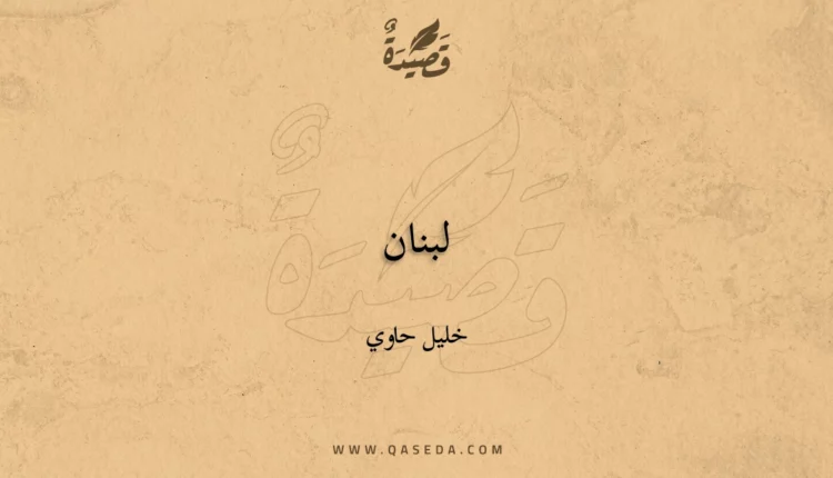 قصيدة لبنان