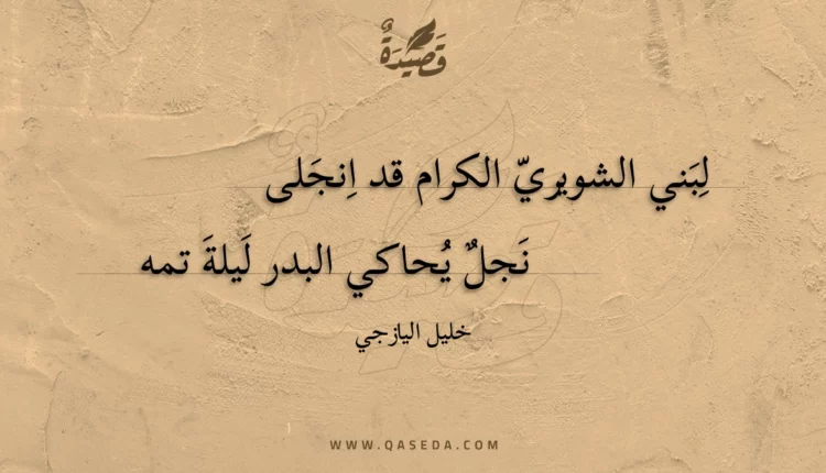 قصيدة لبني الشويري الكرام قد انجلى