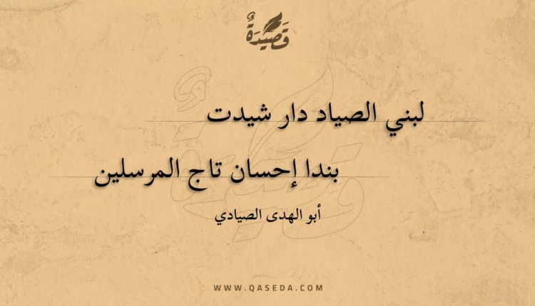 قصيدة لبني الصياد دار شيدت