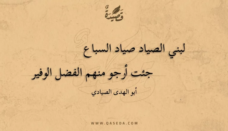 قصيدة لبني الصياد صياد السباع