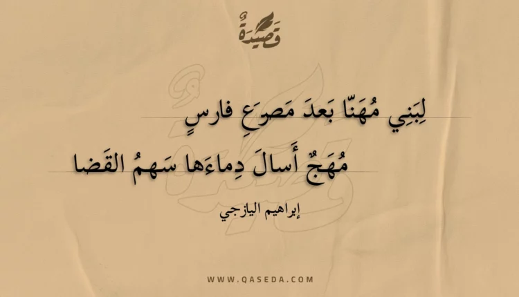 قصيدة لبني مهنا بعد مصرع فارس